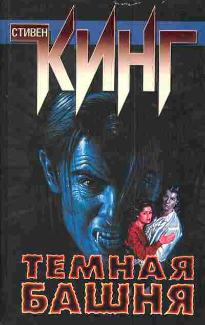 Книга Кинг С. Тёмная башня, 11-4243, Баград.рф